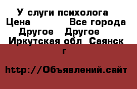 У слуги психолога › Цена ­ 1 000 - Все города Другое » Другое   . Иркутская обл.,Саянск г.